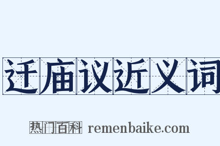 迁庙议近义词是什么意思的图片